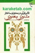کتاب تأثیر قرآن در محتوا و ساختار مثنوی معنوی